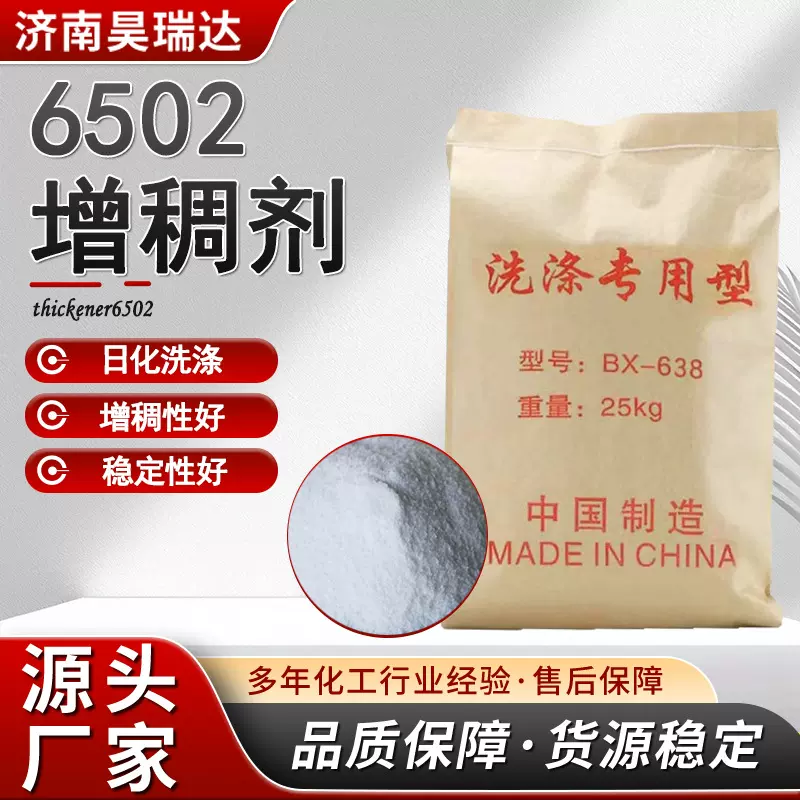 6502洗衣液洗洁精原料去污增稠分散抗再沉淀洗涤型高粘度 增稠剂