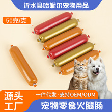 一件代发宠物火腿肠训练奖励香肠幼犬泰迪猫咪小零食低盐香肠批发
