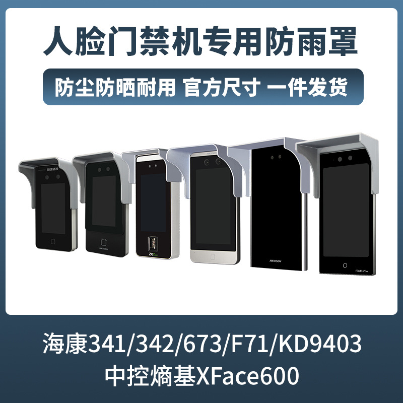 海康中控门禁防雨罩人脸识别户外可视门铃防水罩3D人脸识别适配