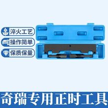 奇瑞发动机正时工具QQ A3.A5瑞虎东方之子473,481,484新款4G16