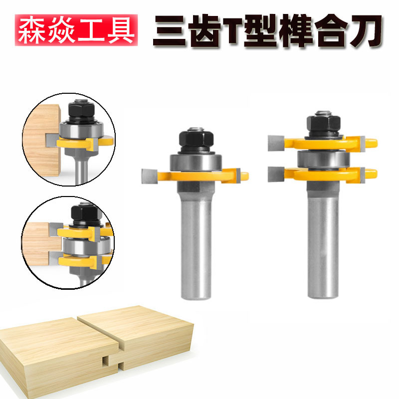 1/2 handle three-tooth T-shaped knife 2PC woodworking mortise and tenon joint knife alloy three-edged large family Ximen mortise and tenon joint floor splicing knife