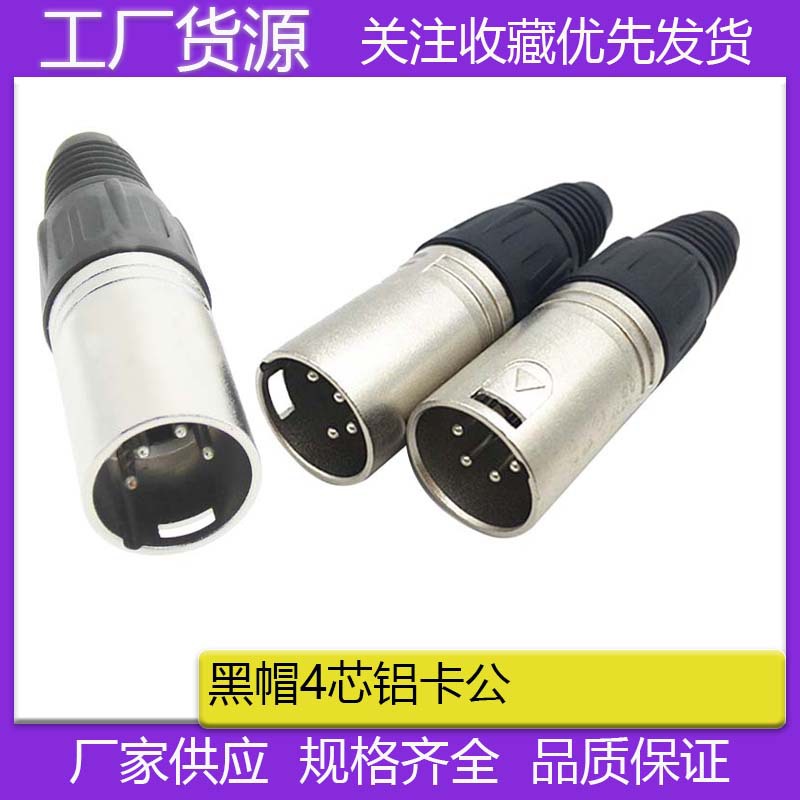 铜针铝壳黑帽4芯卡龙公头调音台话筒插头黑色卡农头4芯卡龙公头