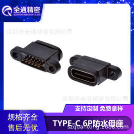 全通精密USB3.1连接器TYPE-C 6P立插防水母座H=7.88带螺纹孔IPX7