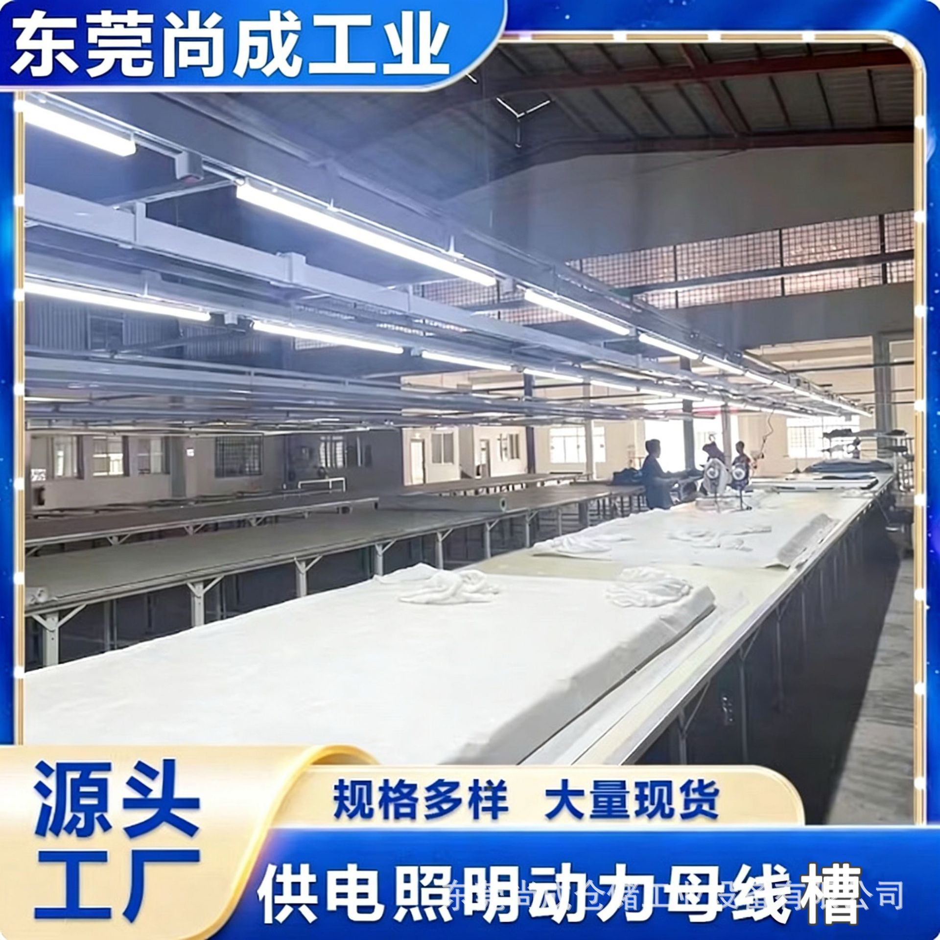 东莞源头裁床吊顶母线槽制衣厂生产车间带灯架流水槽流水台