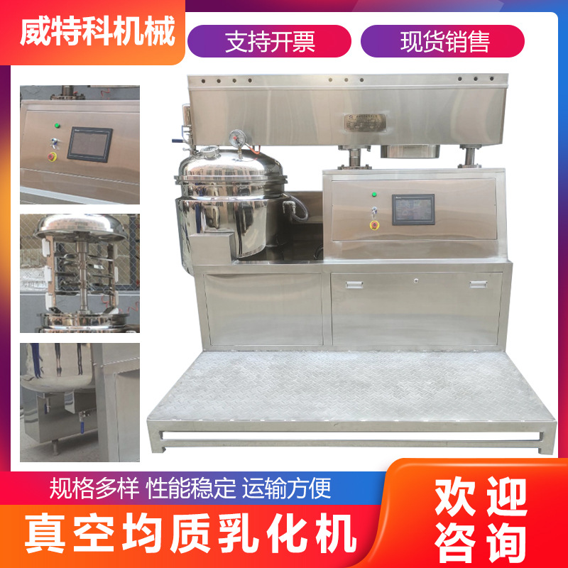200L真空乳均质化机化妆品食品巧克力番茄酱凝胶加热冷却混合搅拌