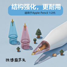适用苹果手写笔Apple Pencil1/2代改造笔尖樱花粉透明耐磨损笔头