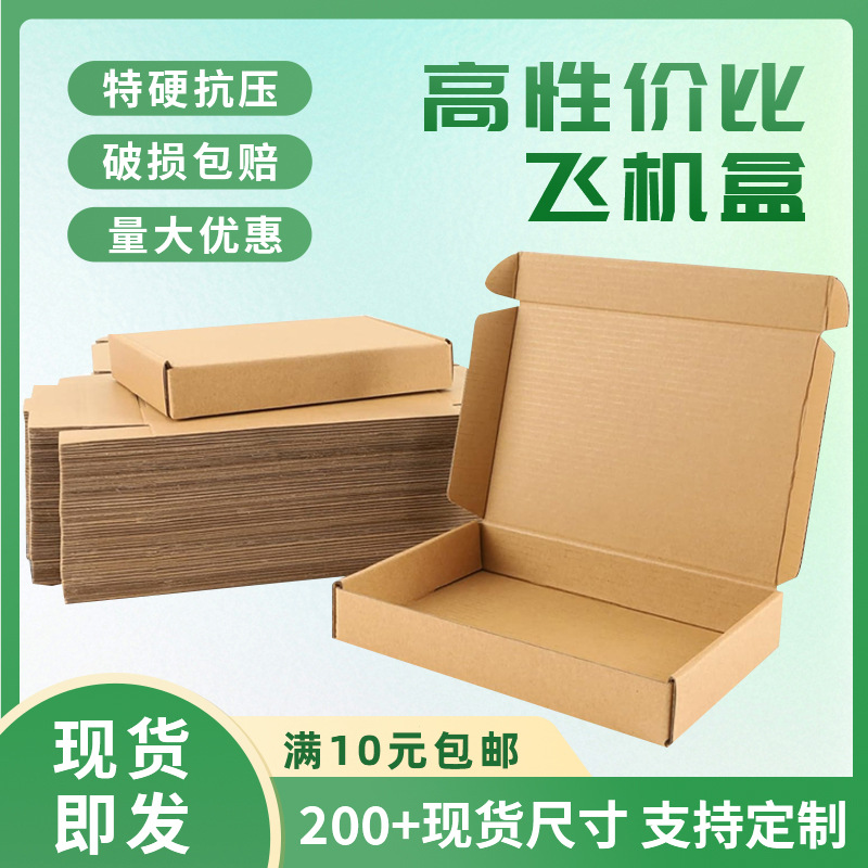 飞机盒批发飞机盒包装盒小号快递盒特硬打包长方形手机壳纸盒服装