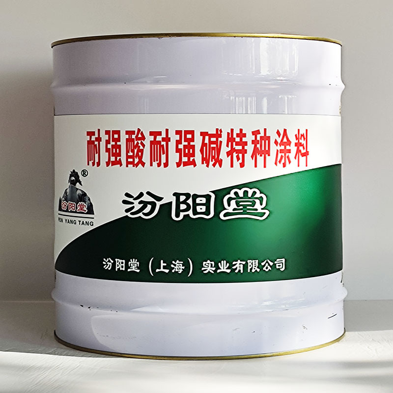 耐强酸耐强碱特种涂料、汾阳堂送货上门、耐强酸耐强碱特种涂料