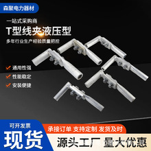 T型液压线夹 TY-120-400 定制铝合金材质 电力金具