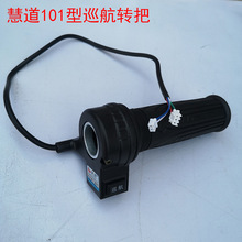 电动车调速转把 多功能转把 前进倒车 高中低速 P档 巡航 转把