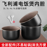 适用飞利浦电饭煲内胆配件电饭锅内锅3L/4L/5L原厂2L升不粘内胆