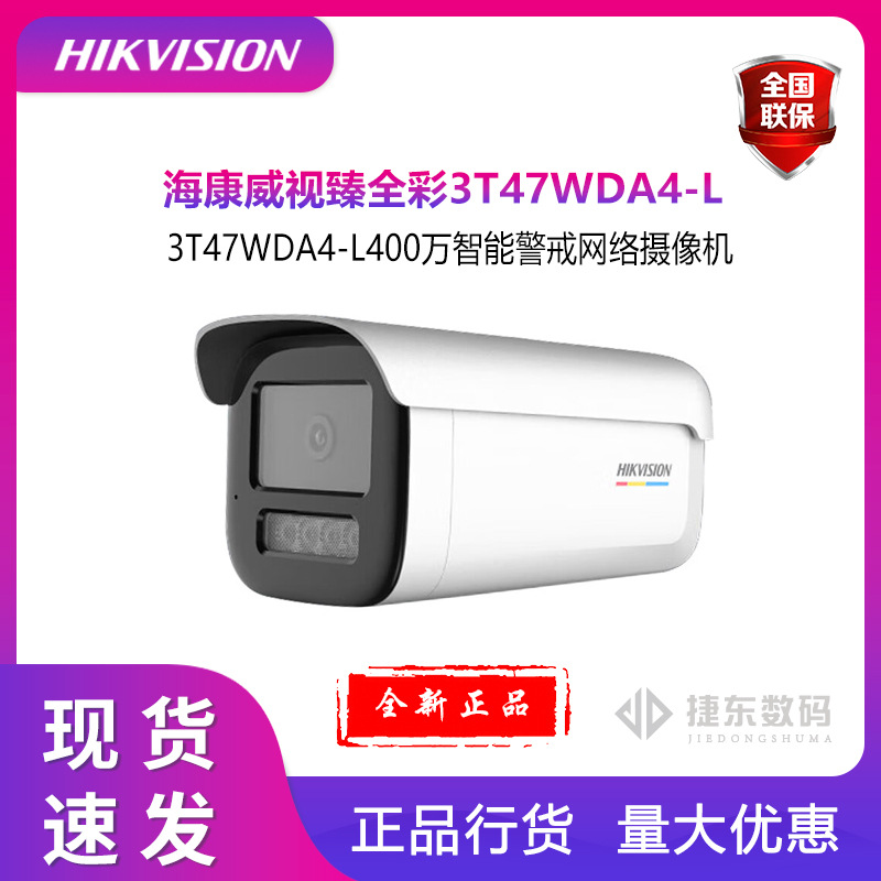 海康臻全彩3T47SWDA4-L400万室内室外智能警戒对讲网络摄像机