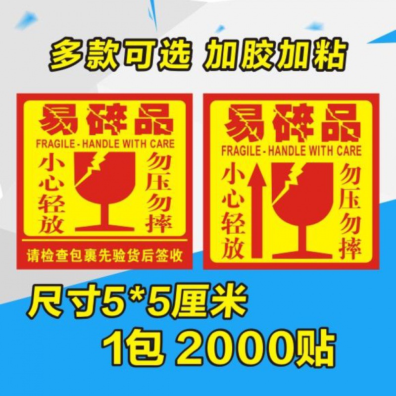 易碎標簽易碎品大號貼快遞警示語標貼小心輕放勿壓不幹膠貼紙跨境