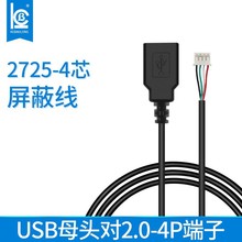 定制2725-4芯屏蔽线USB母头对2.0-4P串口电源端子线电子线工厂