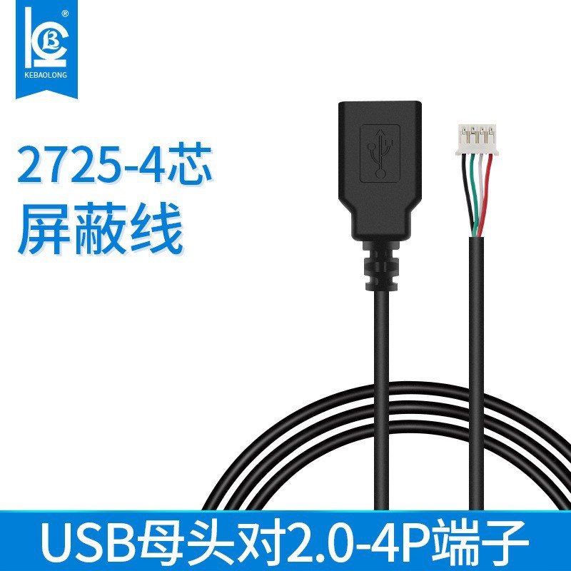 科宝隆2725-4芯屏蔽线USB母头对2.0-4P串口电源端子线数据电子线