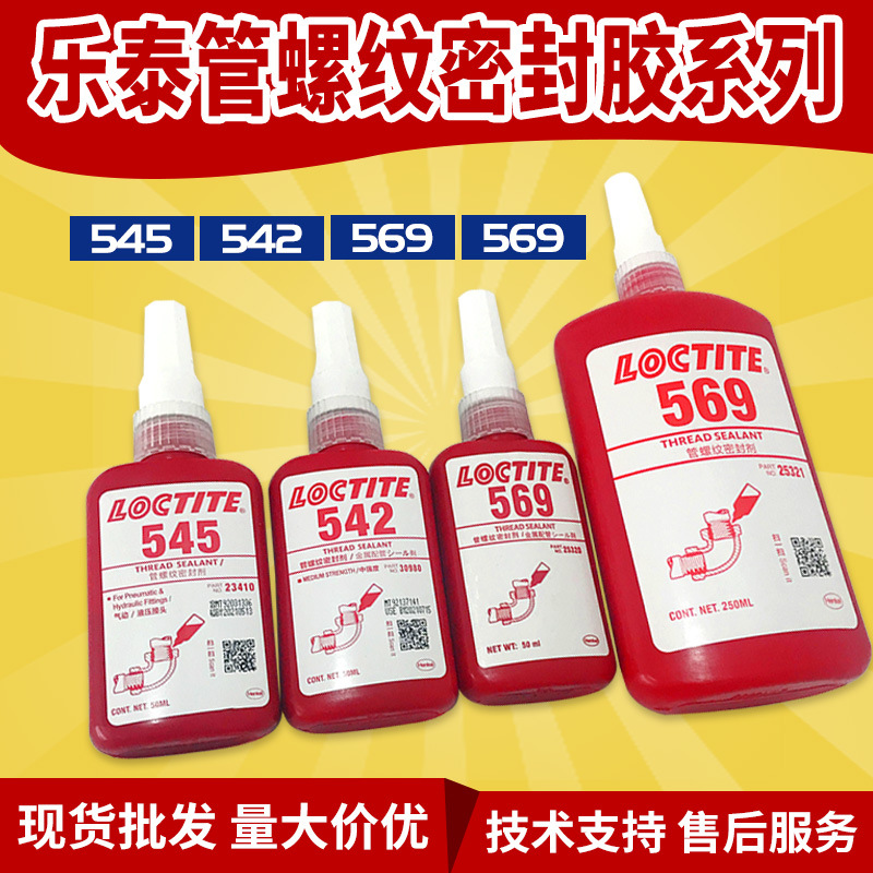 乐泰545|542|569|586厌氧型管螺纹锁固密封胶气动设备管螺纹密封