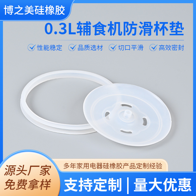 工厂直销0.3L辅食机防滑杯垫多尺寸可定制硅胶柔软无毒防滑缓震