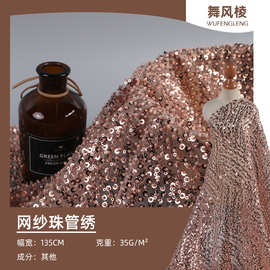 秋冬经典面料 珠管亮片绣花 婚纱礼服伴娘连衣裙节日表演服装布料