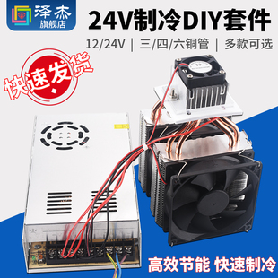 24V semiconductor refrigerator 12V semiconductor refrigerator air conditioner refrigerator diy electronic refrigerator cooling kit