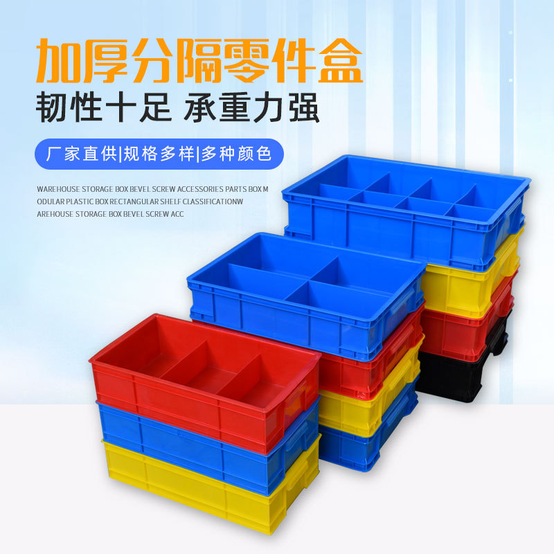 零件盒加厚分格收纳盒多格塑料周转箱五金螺丝盒工业零件周转箱