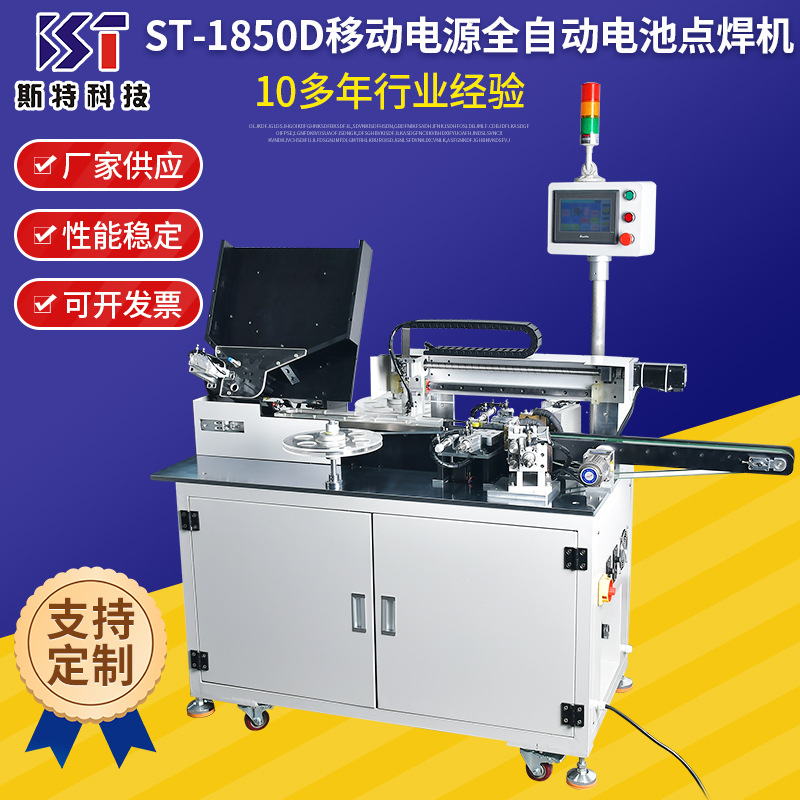 电池点焊机ST-1850D数控自动器械设备220全自动移动电源焊线机