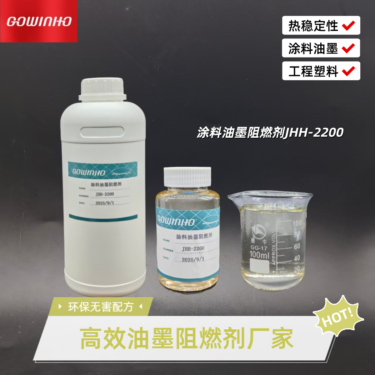 供应 涂料油墨阻燃剂JHH-2200 低挥发性 热稳定性优异