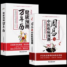 2册周易与中医疾病预测健康预测万年历国学文化养生全书周易