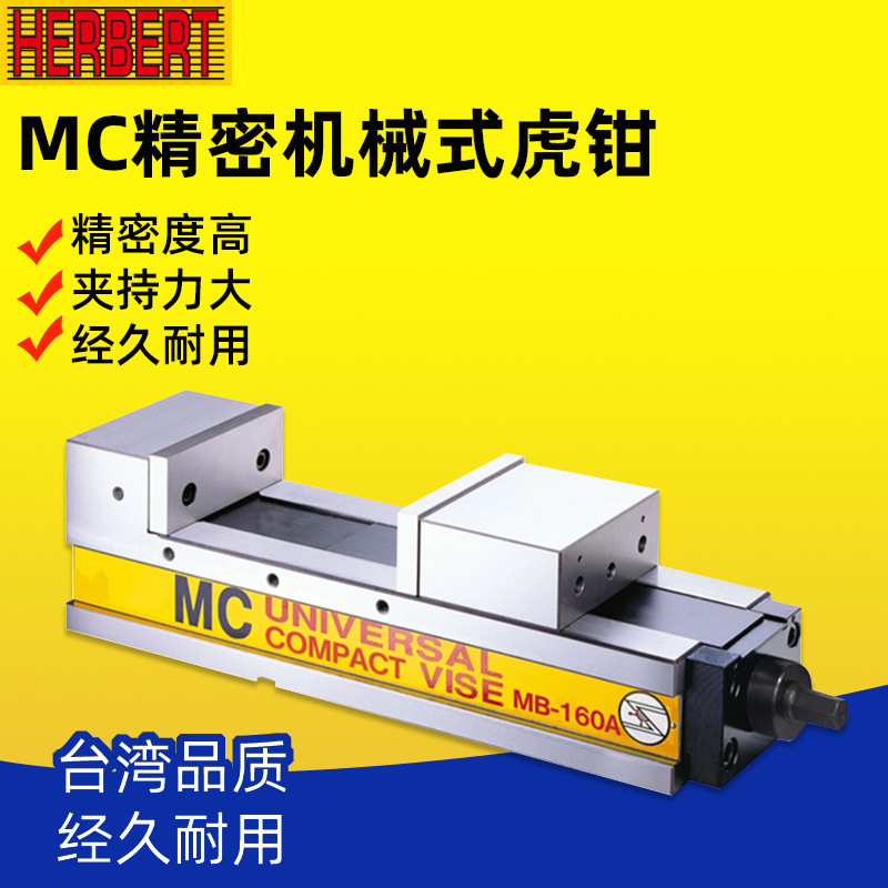 台湾HERBERT豪伯特MC超精密机械虎钳MB-100A/130A/160A/200A