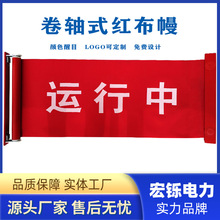 安全警示红布幔磁吸式系绳式卷轴式红布幔配电室红布帘运行红布条