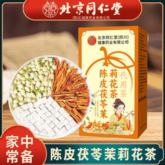 北京同仁堂陈皮茯苓茉莉花茶 现货茉莉花橘皮茯苓组合养生花草茶