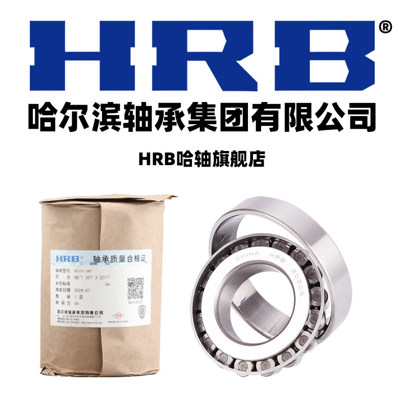 HRB哈尔滨轴承303193032030321303223032430326现货发出圆锥