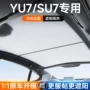 定制su7yu7天幕天窗遮阳挡