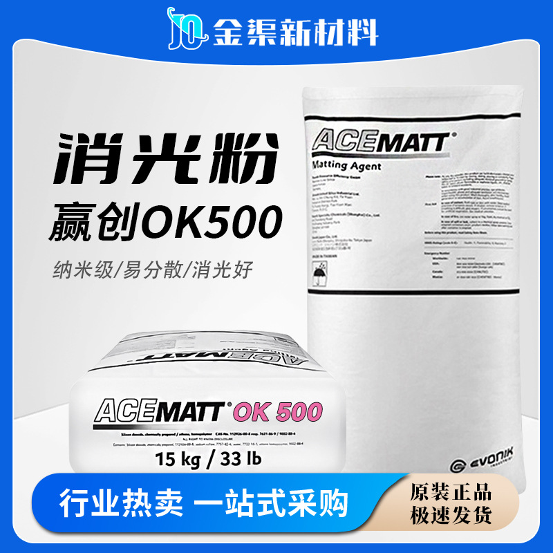 赢创OK500消光粉涂料哑光粉 德固赛二氧化硅消光剂ACEMATT 0K500