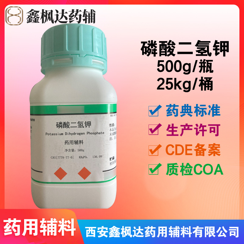 药用辅料医药级磷酸二氢钾 500g每瓶 资质齐全 有CDE备案速溶