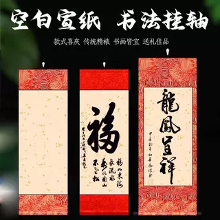 国风宋锦宣纸卷轴书法中堂挂轴成人礼半生半熟盖章百福图卷轴毛笔