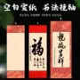 中堂卷轴书法挂轴