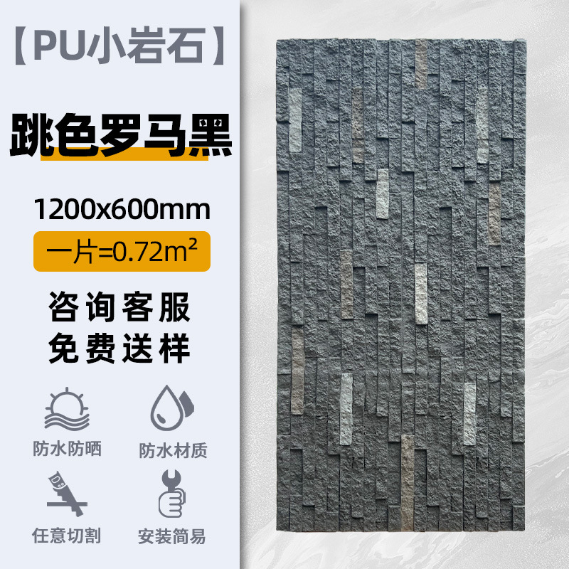 PU pequeña roca-color de salto romano negro 1200*600mm