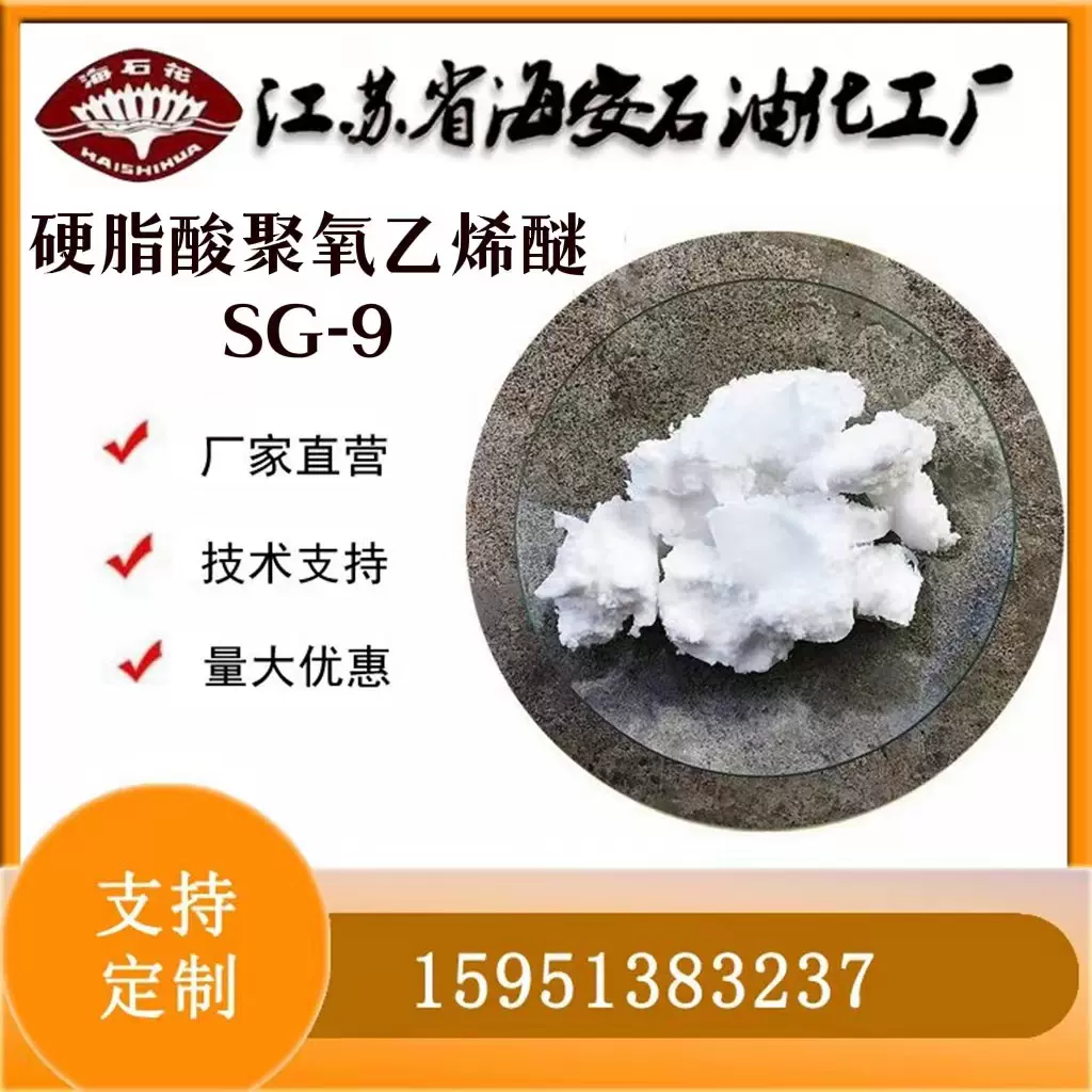 硬脂酸聚氧乙烯酯SG-9 鞋油乳化剂纸张淀粉涂层增稠剂PEG-9硬脂酸