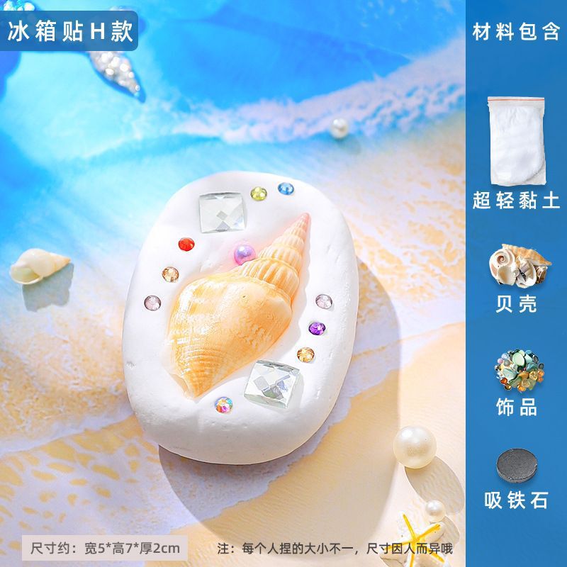 粘土创意冰箱贴贝壳黏土亲子手工活动制作diy材料包饰品装饰|undefined