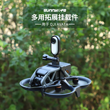 Sunnylife适用DJI Avata挂载件探照灯Insta360 GO运动相机支架