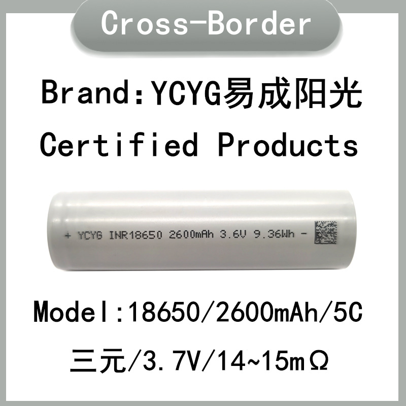 YCYG易成阳光18650锂电池 2600mah 5C动力 直发梳 电动车电动工具