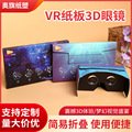 厂家批发新款手机vr眼镜纸质3d眼镜 vr虚拟现实眼睛box一体机魔镜