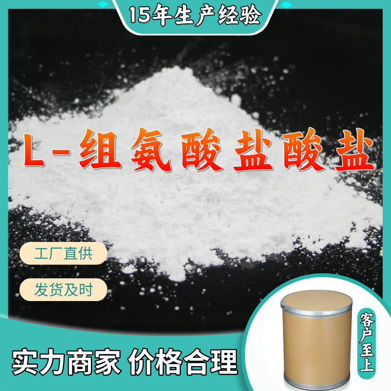 L-组氨酸盐酸盐  生产厂家多用途20年生产经验仓库现货山东江苏