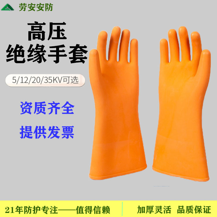 劳安绝缘手套 12kv/20kv/35kv高压加厚带电机房作业防护手套
