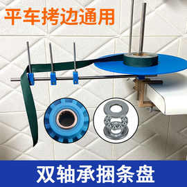 坎车拷边通用斜条松料盘拉筒工具包缝缝纫车捆条盘平缝机