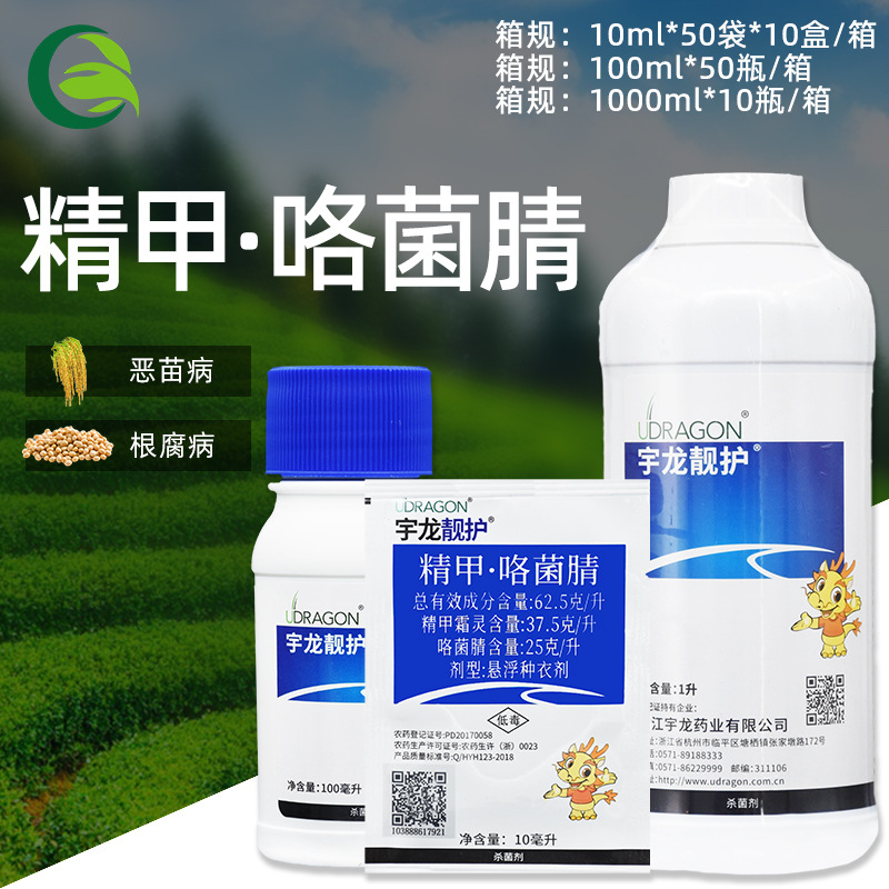 宇龙靓护 62.5克/升精甲霜灵咯菌腈恶苗病种衣剂拌种剂农药杀菌剂