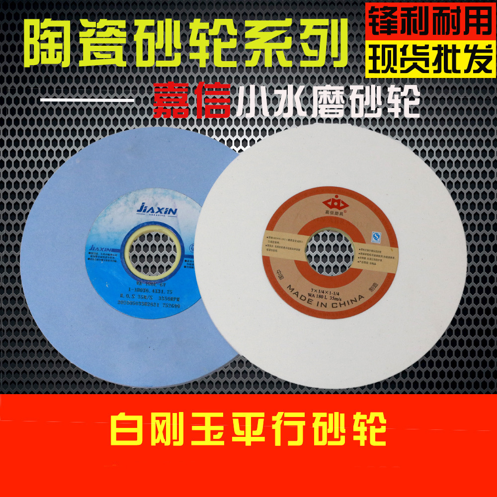 现货批发7*1/4*1-1/4 和7*1/8*1-1/4平面凸面白色嘉信砂轮细粒砂