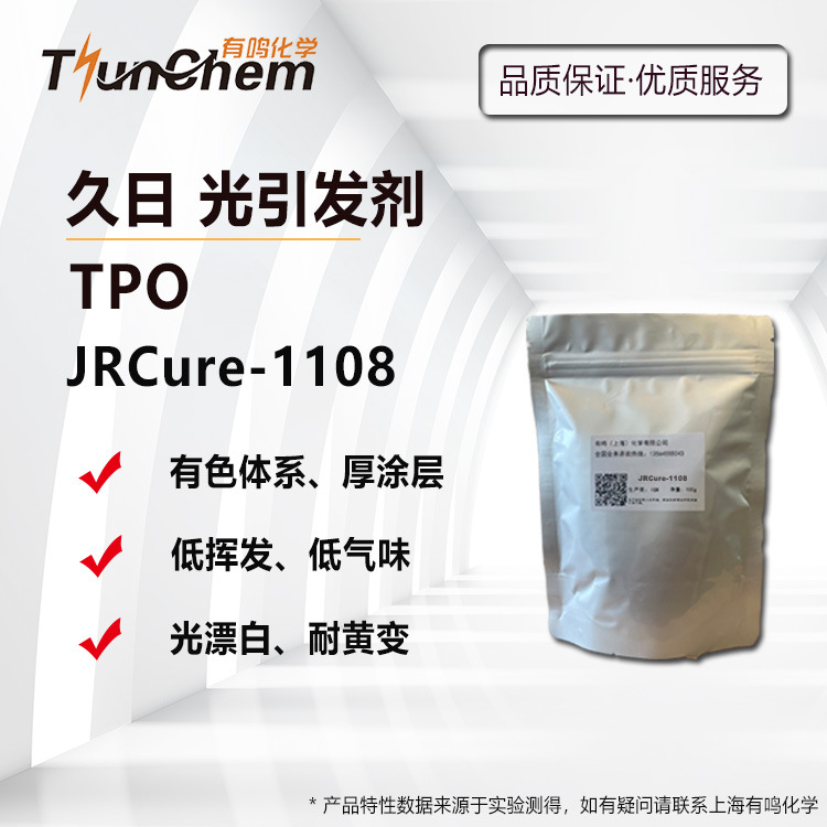 久日TPO JRCure-1108 UV光敏剂TPO 光固化剂 深层固化 7598-60-8