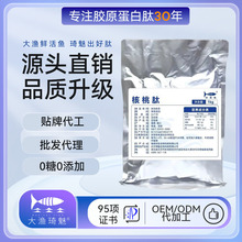 大渔琦魅 核桃肽儿童老人补脑记忆力加强益智胶原蛋白肽原料批发