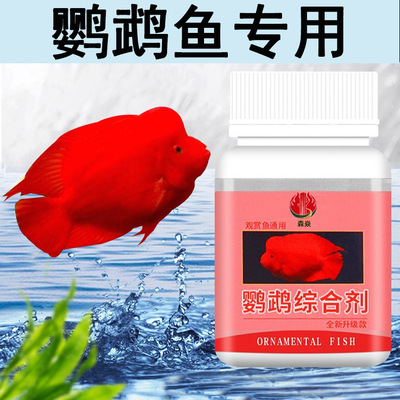 水族觀賞魚制劑錦鯉魚鹦鹉魚用白點白毛水黴掉鱗錦鯉金魚水族用品